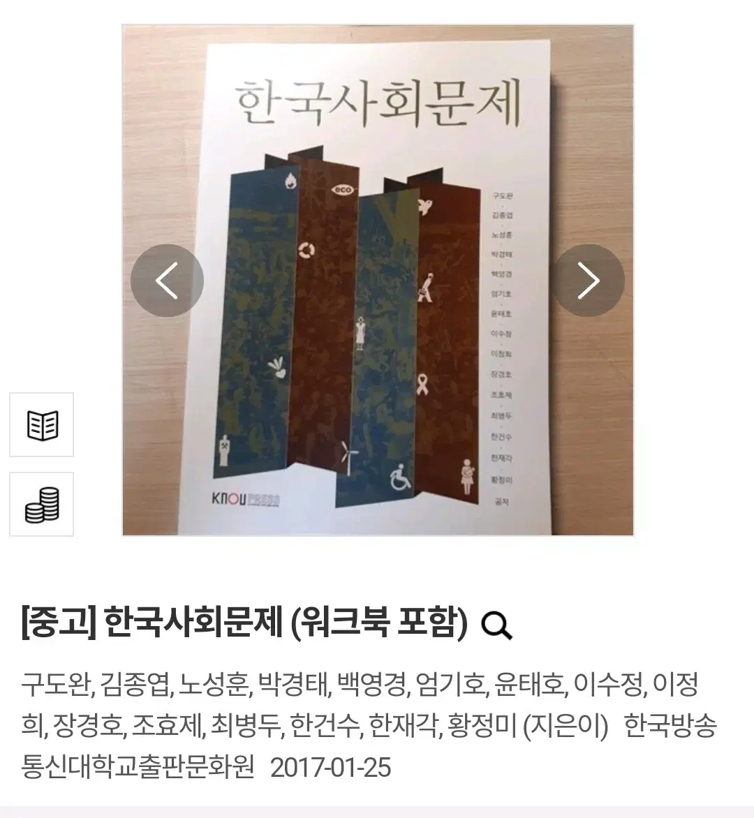 (택배비 포함) 한국사회문제 (워크북 포함) 한국방송통신대학교출판문화원